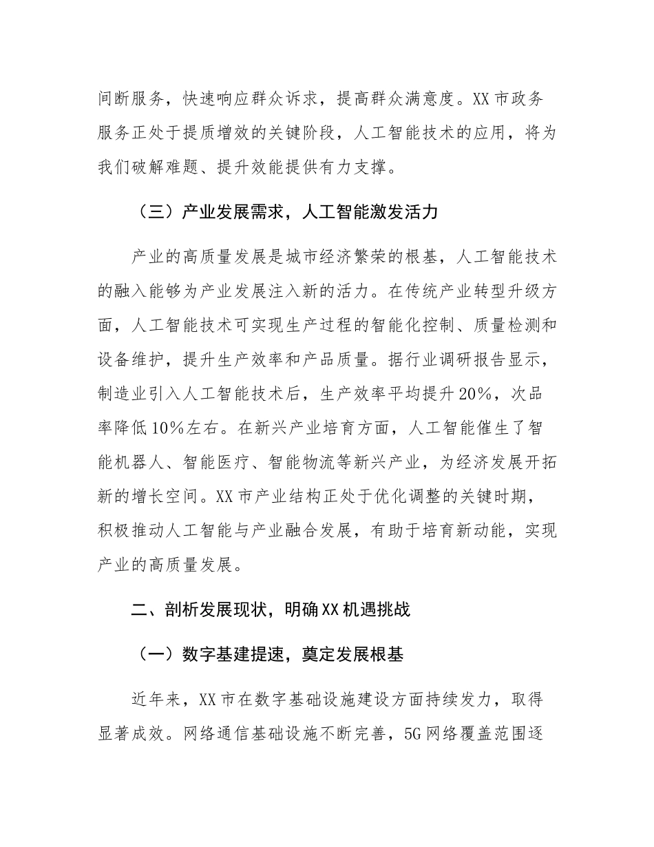 在市直机关DeepSeek大模型政务应用培训会上的讲话.docx_第3页