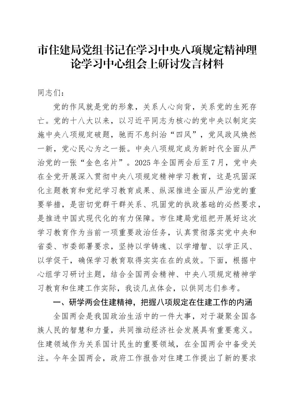 市住建局党组书记在学习中八规精神理论学习中心组会上研讨发言材料.docx_第1页