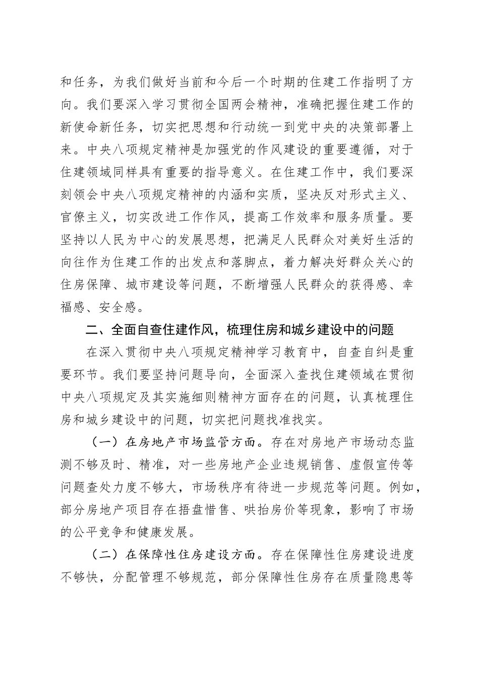 市住建局党组书记在学习中八规精神理论学习中心组会上研讨发言材料.docx_第2页