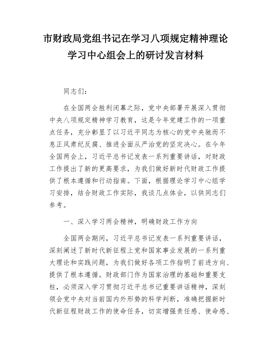 市财政局党组书记在学习八项规定精神理论学习中心组会上的研讨发言材料.docx_第1页