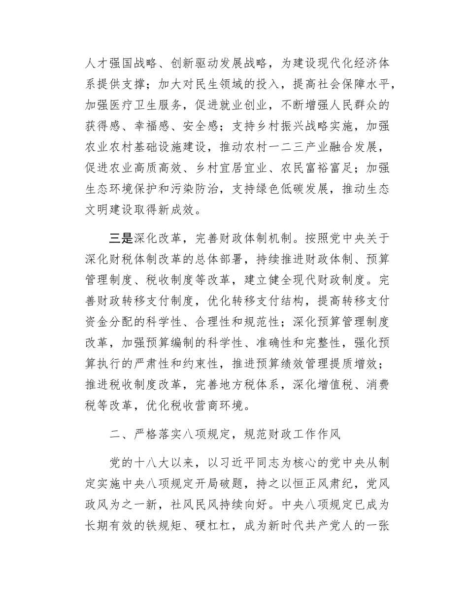 市财政局党组书记在学习八项规定精神理论学习中心组会上的研讨发言材料.docx_第3页