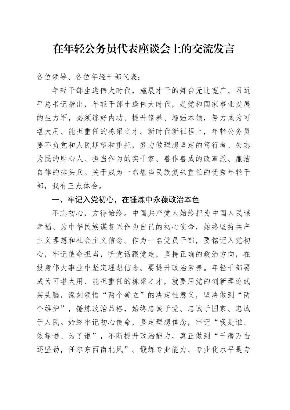 在年轻公务员代表座谈会上的交流发言.docx_第1页