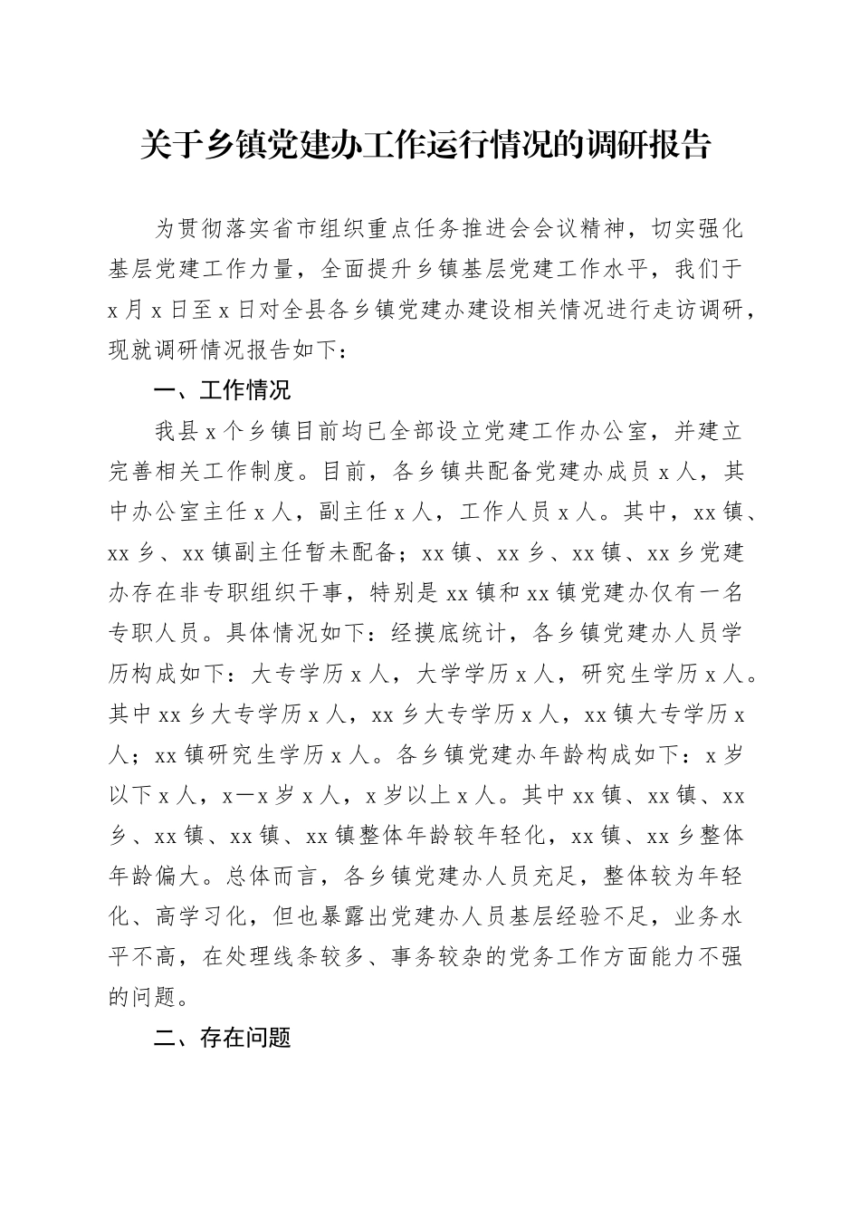关于乡镇街道党建办工作运行情况的调研报告.docx_第1页