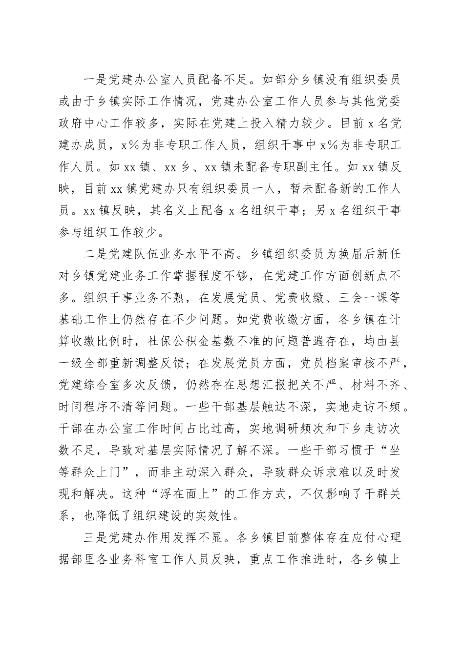 关于乡镇街道党建办工作运行情况的调研报告.docx_第2页