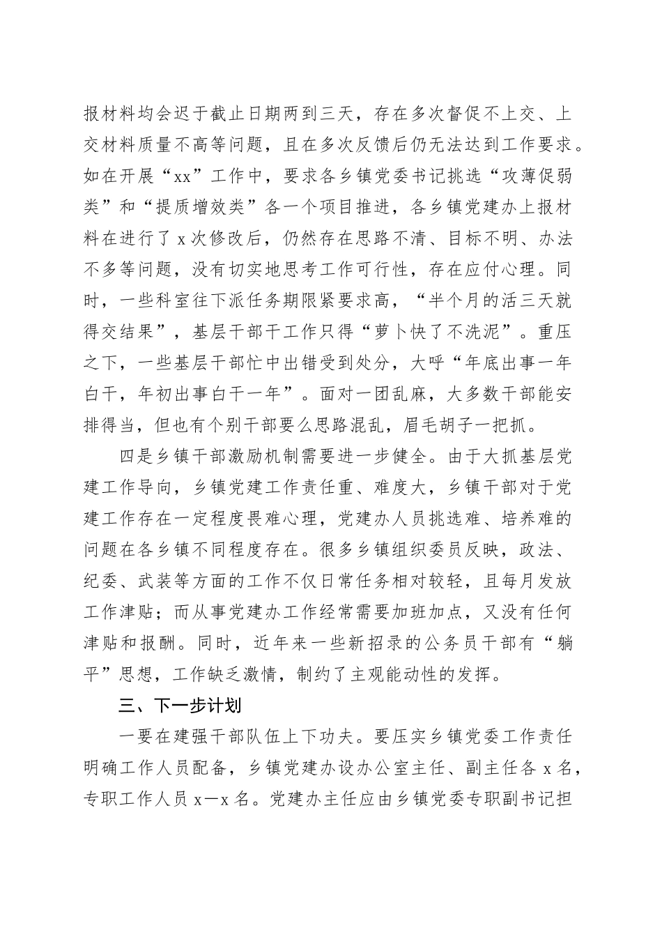 关于乡镇街道党建办工作运行情况的调研报告.docx_第3页
