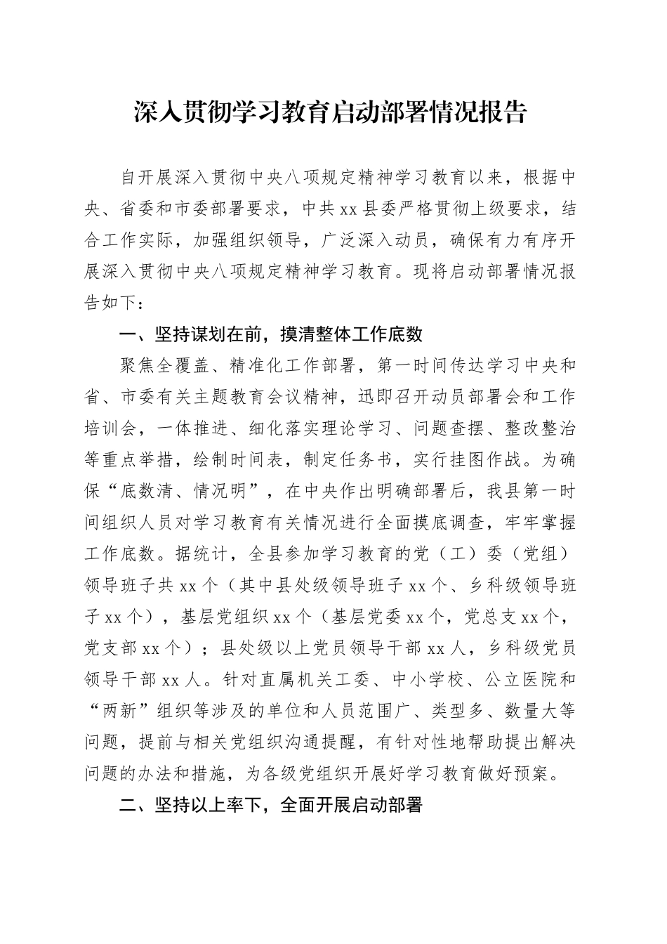 深入贯彻中八规精神启动部署情况报告.docx_第1页