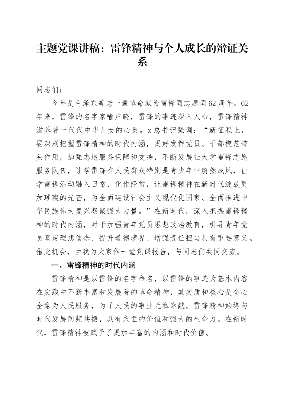 党课讲稿：雷锋精神与个人成长的辩证关系.docx_第1页