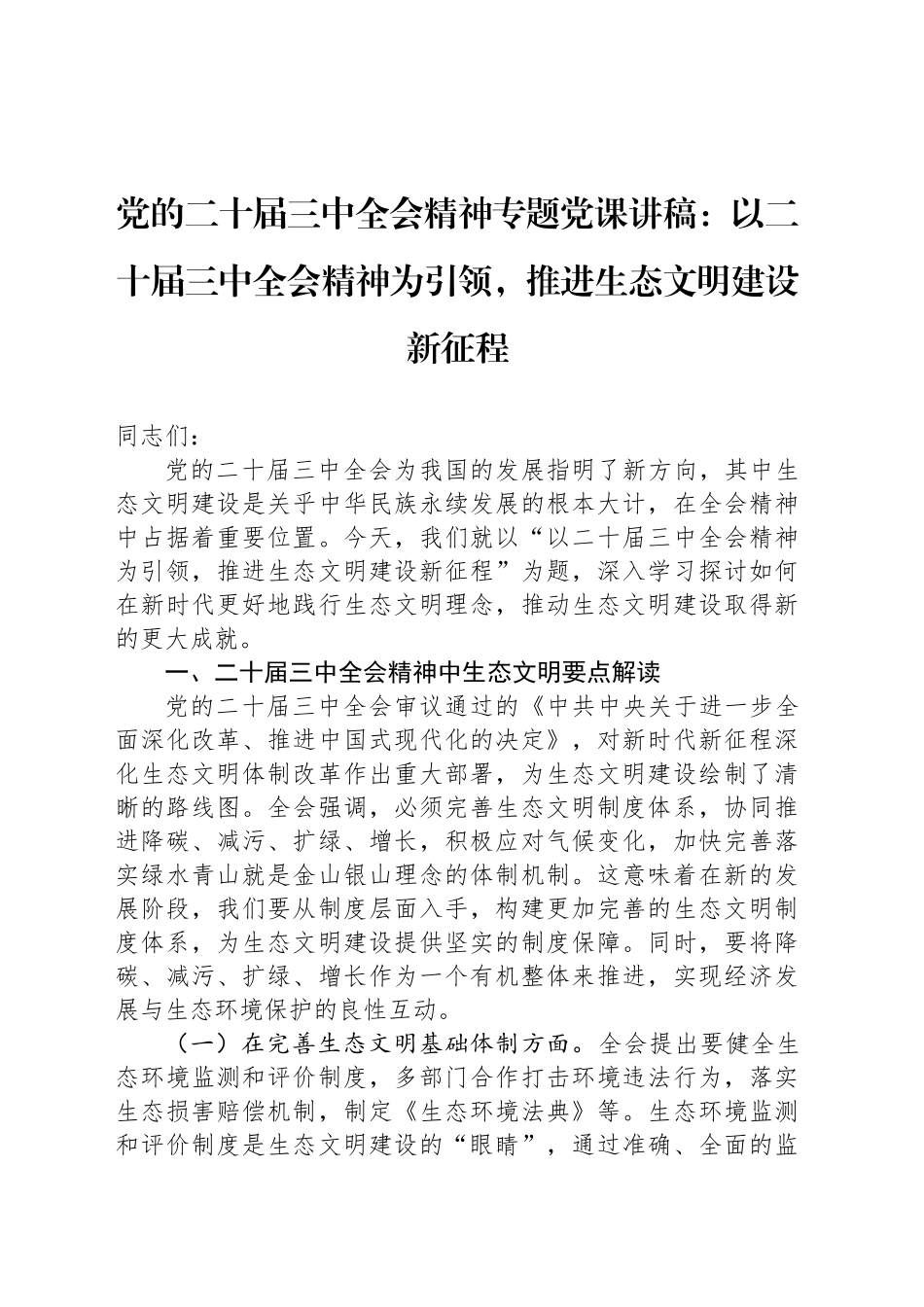 党的二十届三中全会精神专题党课讲稿：以二十届三中全会精神为引领，推进生态文明建设新征程.docx_第1页