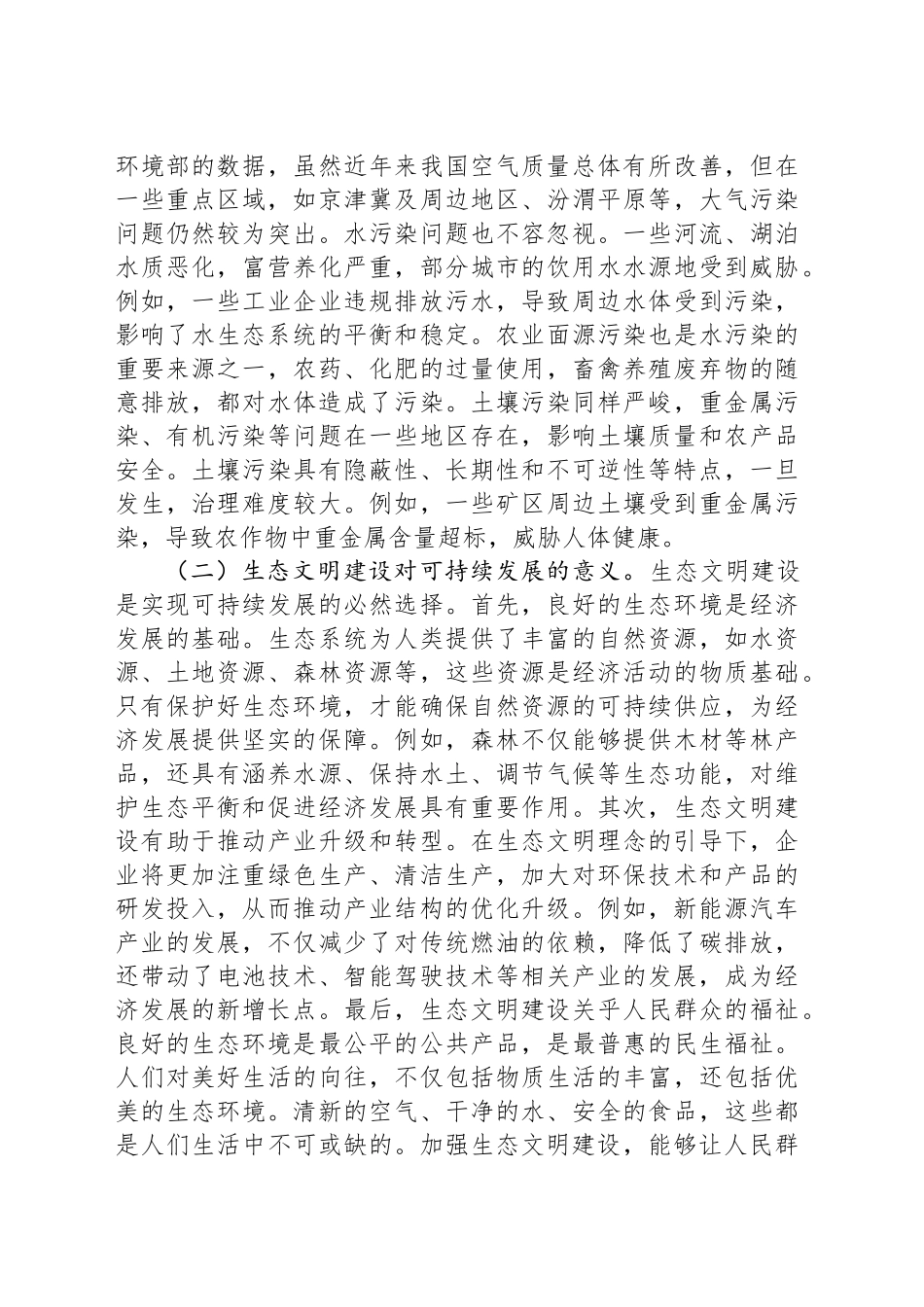 党的二十届三中全会精神专题党课讲稿：以二十届三中全会精神为引领，推进生态文明建设新征程.docx_第3页