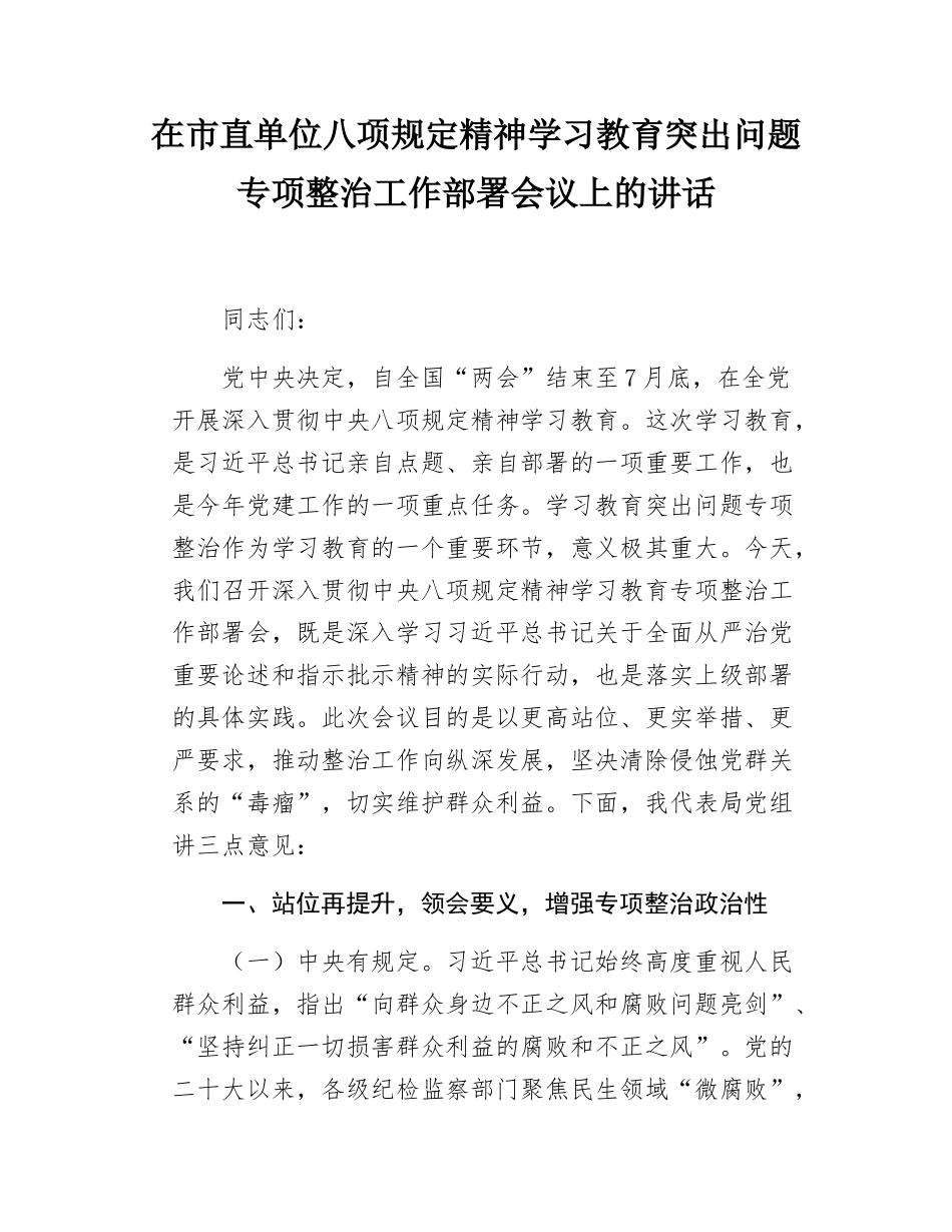 在市直单位八项规定精神学习教育突出问题专项整治工作部署会议上的讲话.docx_第1页