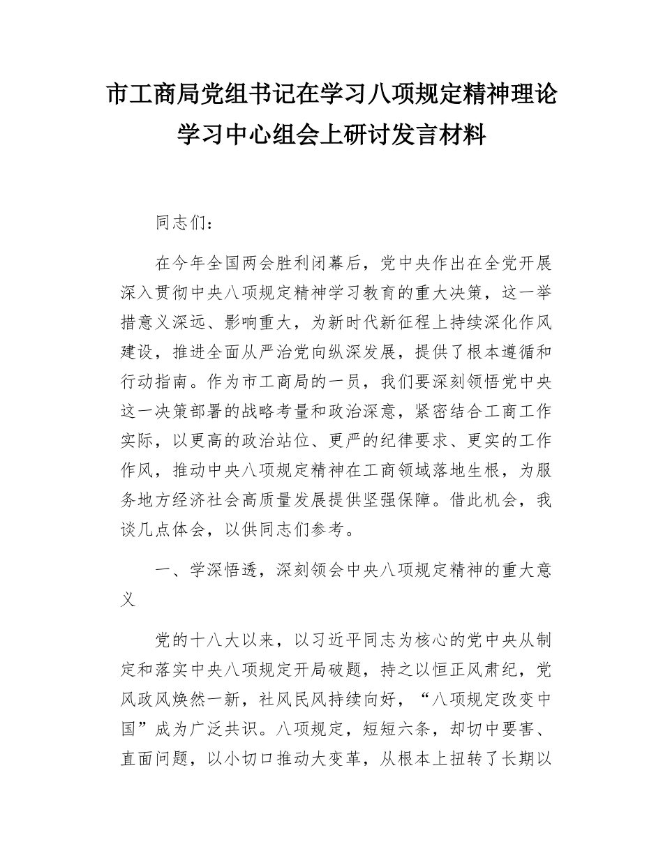 市工商局党组书记在学习八项规定精神理论学习中心组会上研讨发言材料.docx_第1页