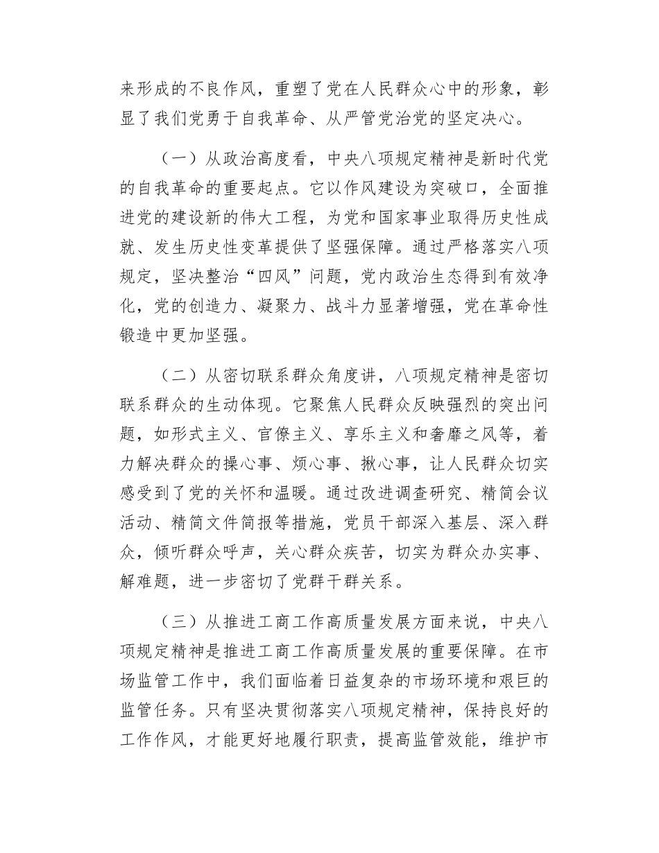 市工商局党组书记在学习八项规定精神理论学习中心组会上研讨发言材料.docx_第2页