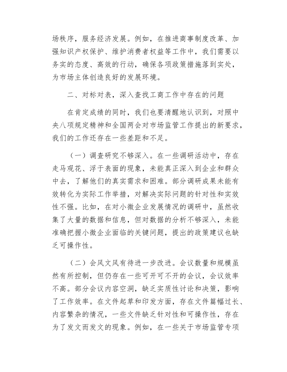 市工商局党组书记在学习八项规定精神理论学习中心组会上研讨发言材料.docx_第3页