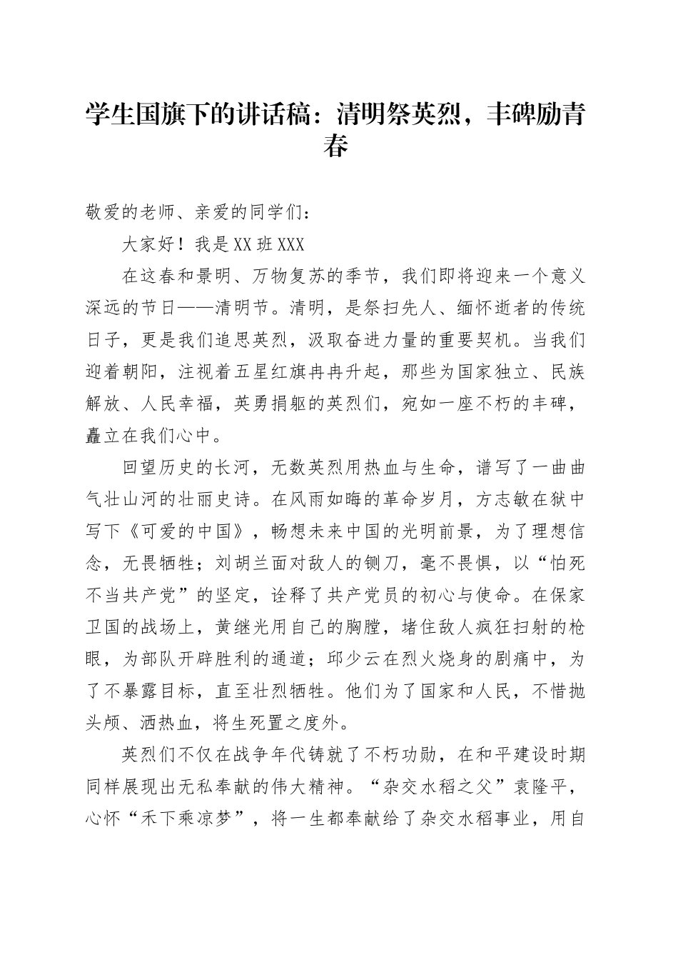 学生国旗下的讲话稿： 清明祭英烈，丰碑励青春.docx_第1页