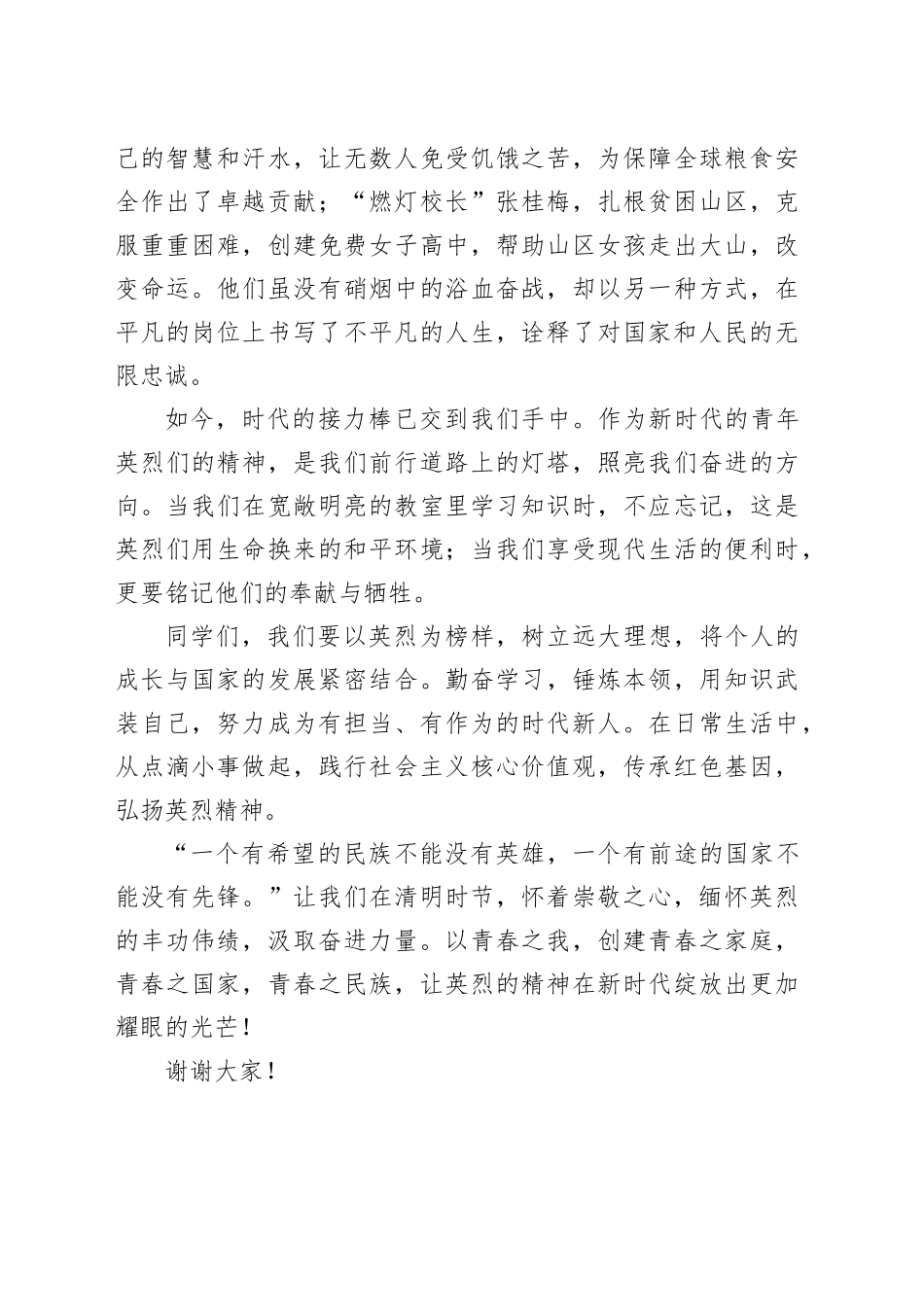 学生国旗下的讲话稿： 清明祭英烈，丰碑励青春.docx_第2页
