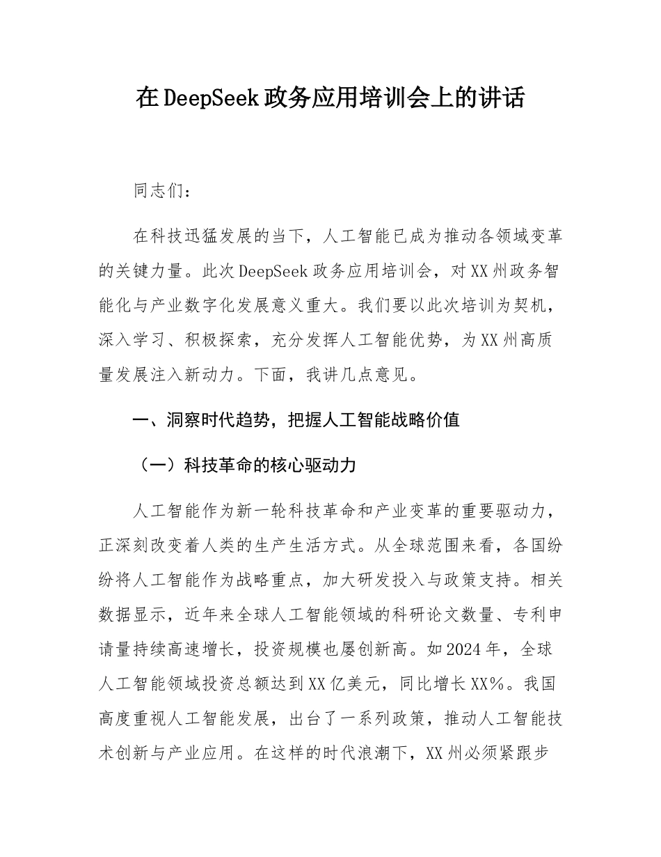 在DeepSeek政务应用培训会上的讲话.docx_第1页