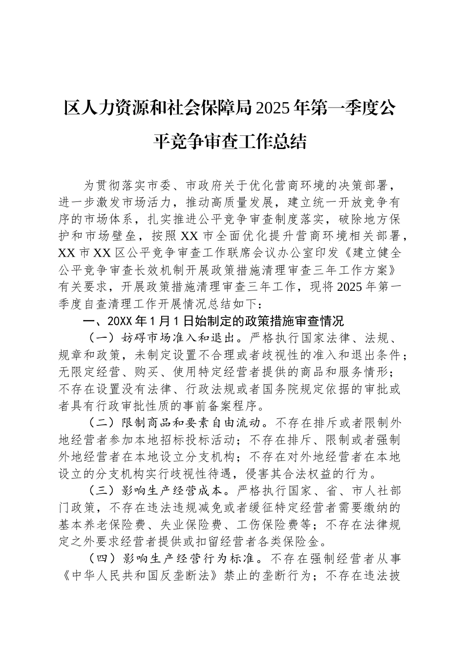 区人力资源和社会保障局2025年第一季度公平竞争审查工作总结.docx_第1页