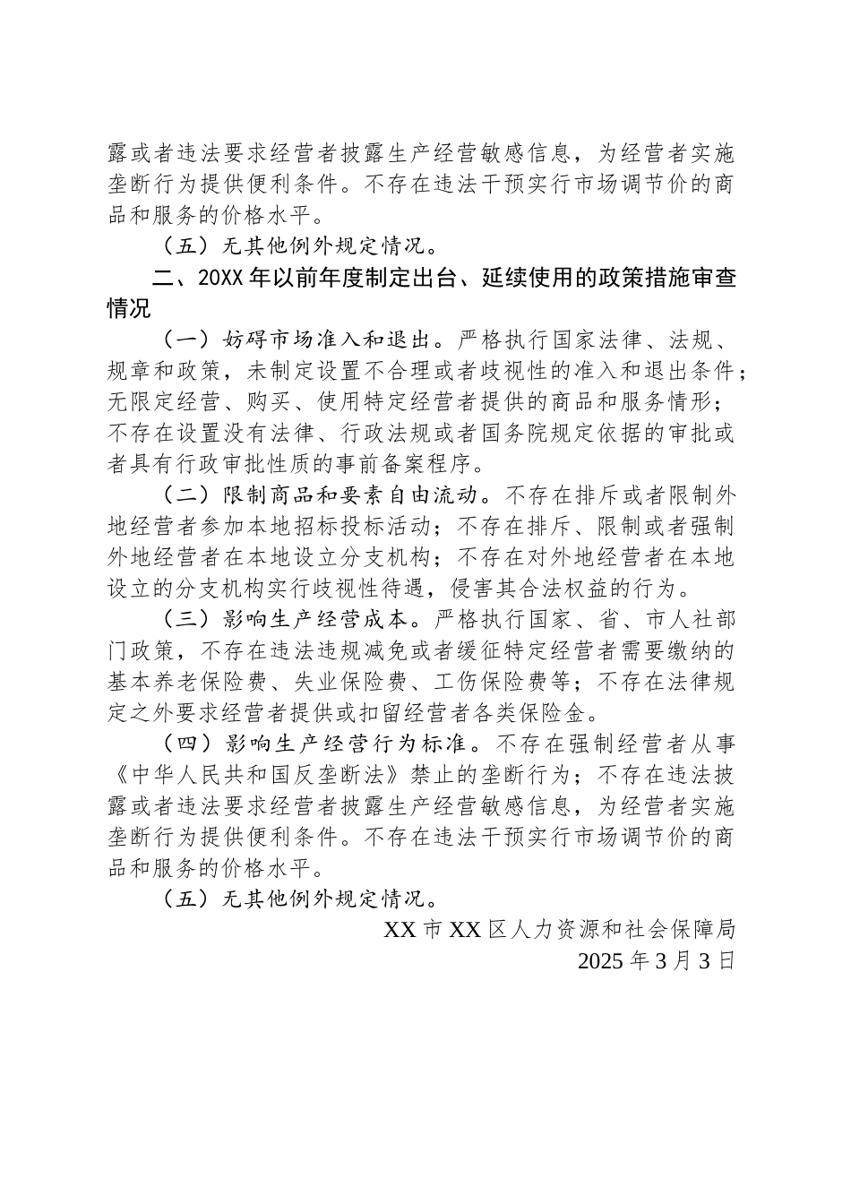 区人力资源和社会保障局2025年第一季度公平竞争审查工作总结.docx_第2页