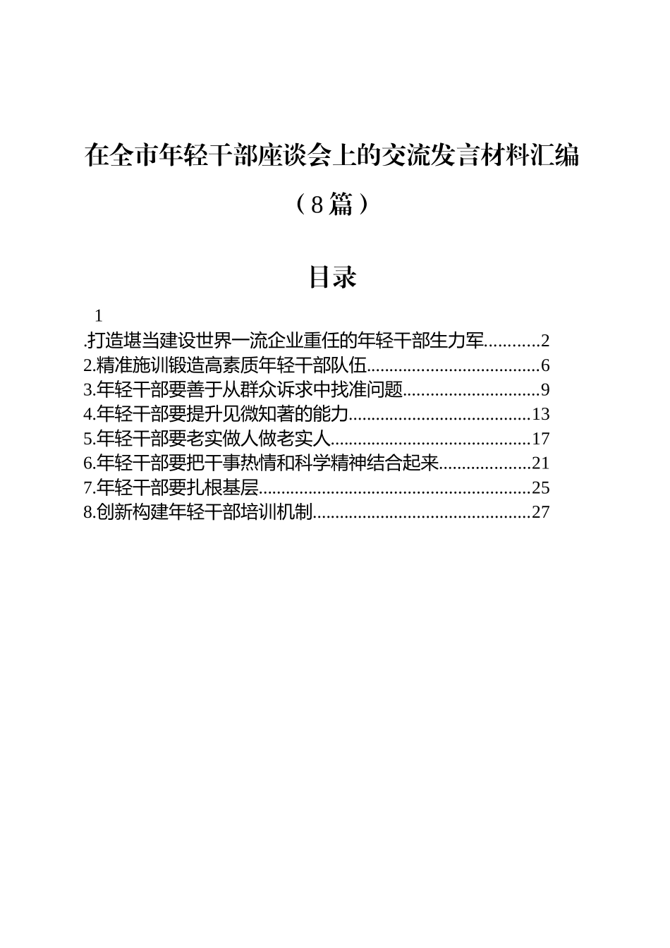 在全市年轻干部座谈会上的交流发言材料汇编（8篇）.docx_第1页