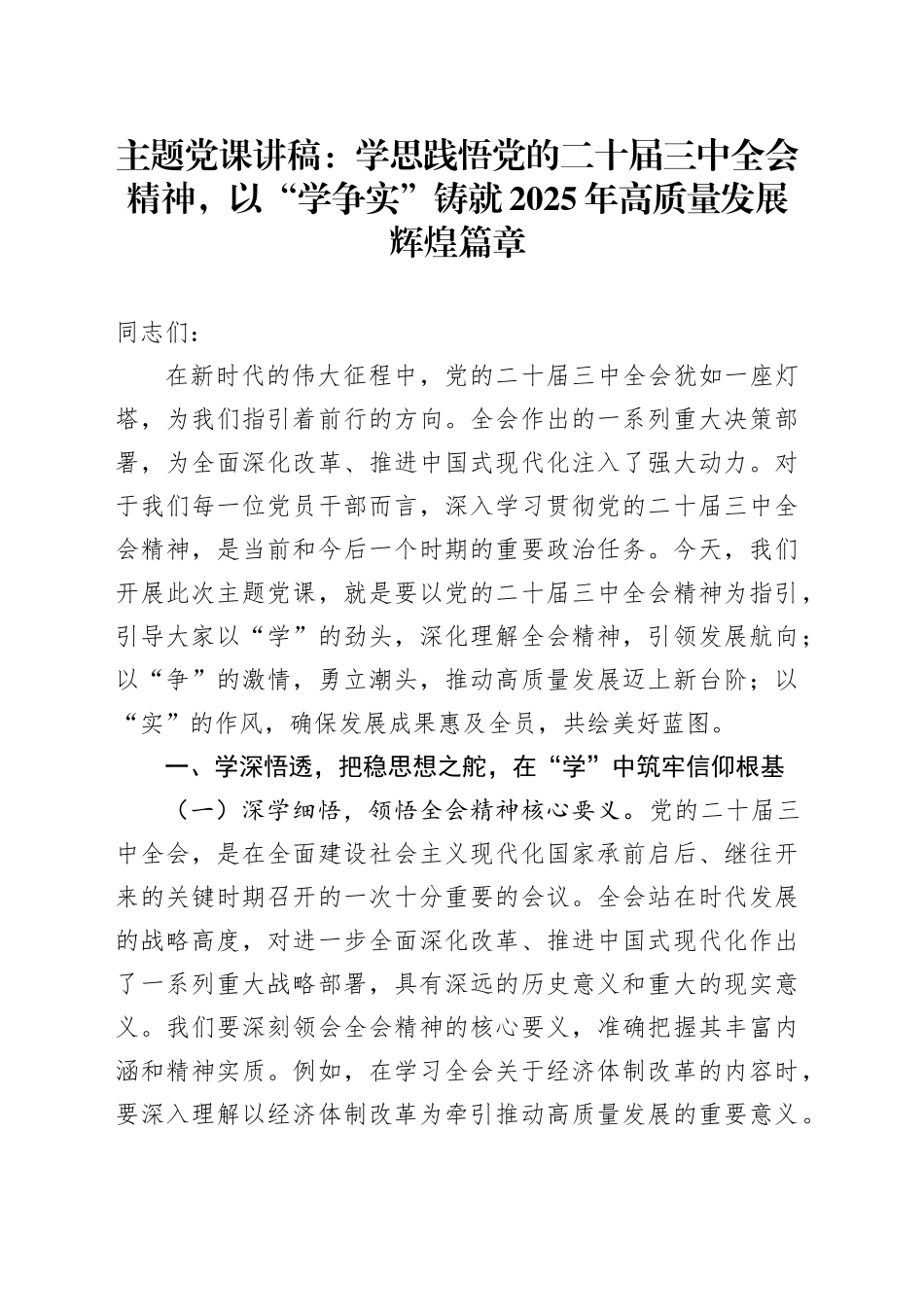 党课讲稿：学思践悟党的二十届三中全会精神，以“学争实”铸就2025年高质量发展辉煌篇章.docx_第1页