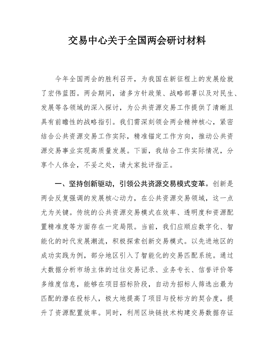 交易中心关于全国两会研讨材料.docx_第1页