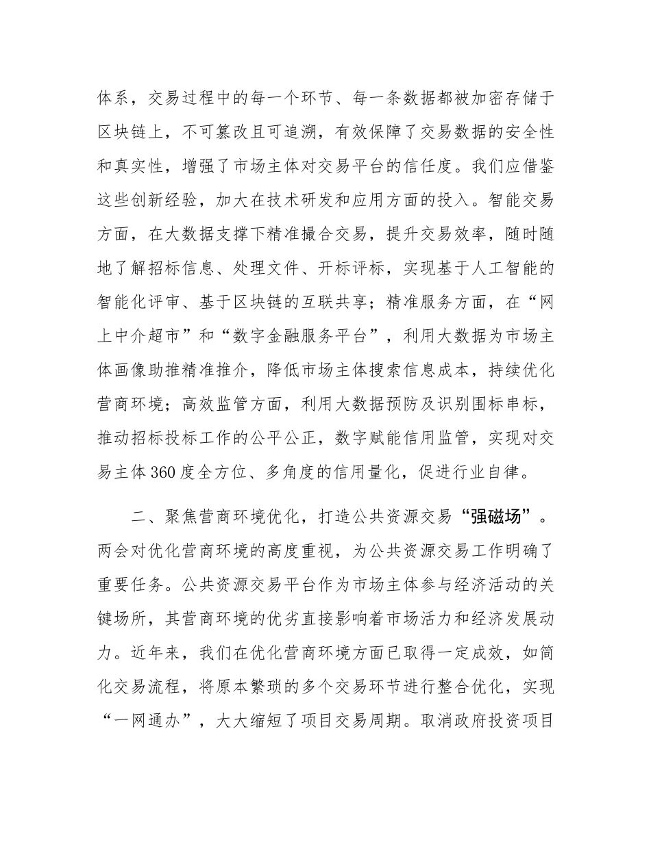 交易中心关于全国两会研讨材料.docx_第2页