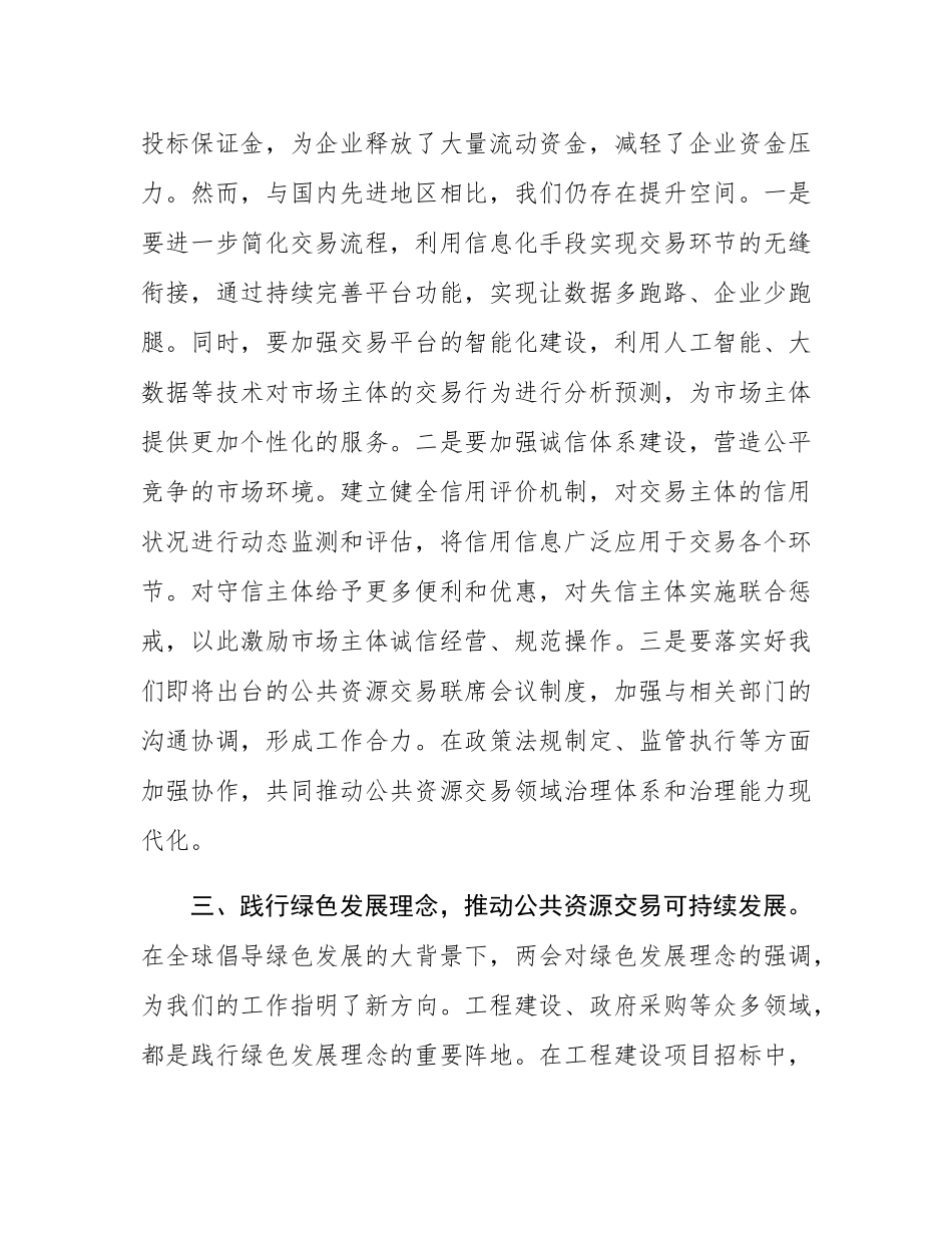 交易中心关于全国两会研讨材料.docx_第3页