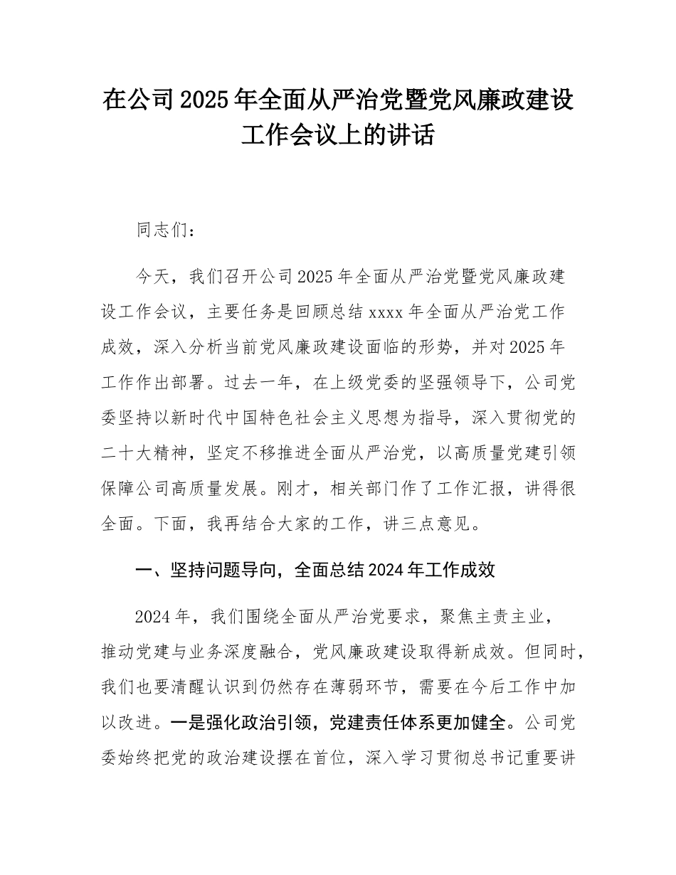 在公司2025年全面从严治党暨党风廉政建设工作会议上的讲话.docx_第1页