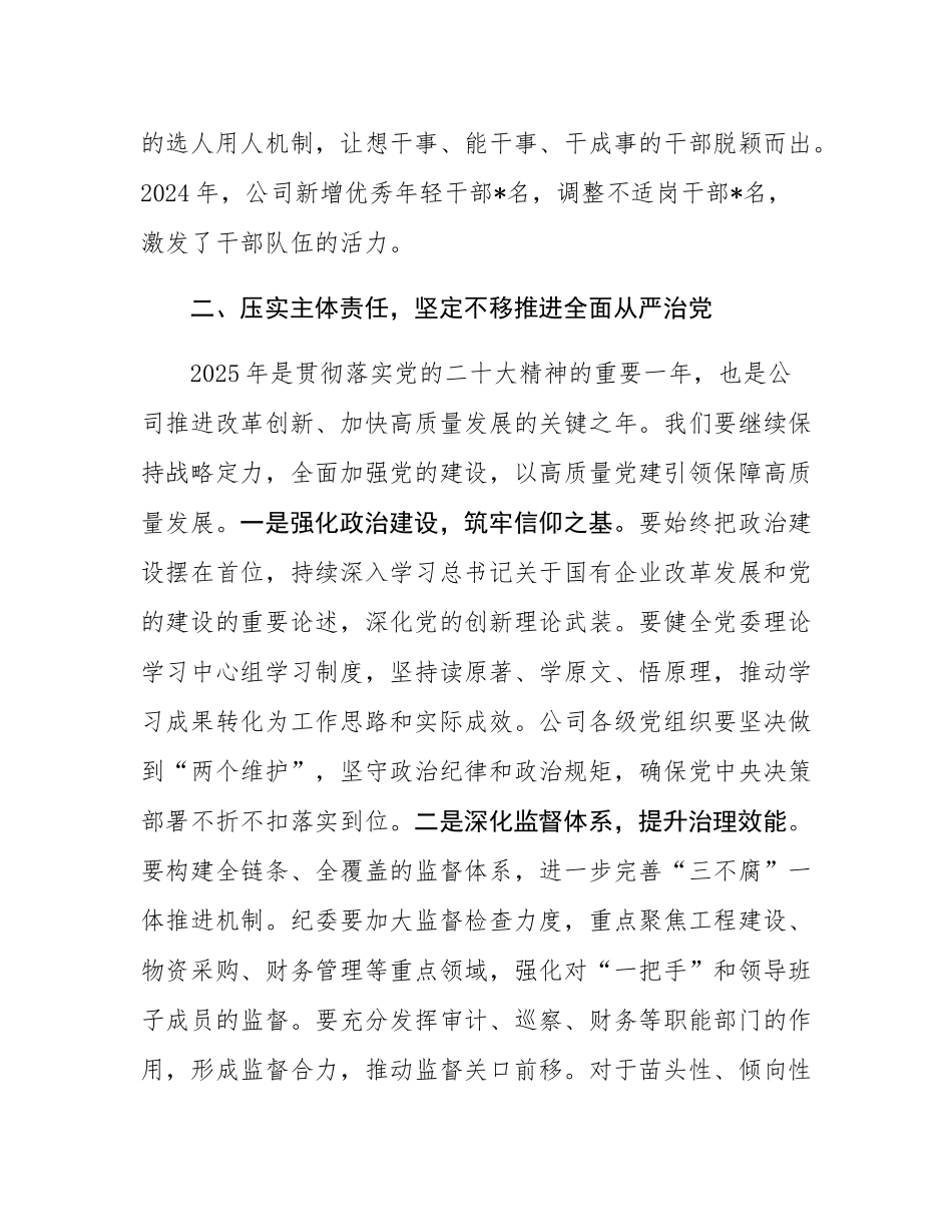 在公司2025年全面从严治党暨党风廉政建设工作会议上的讲话.docx_第3页