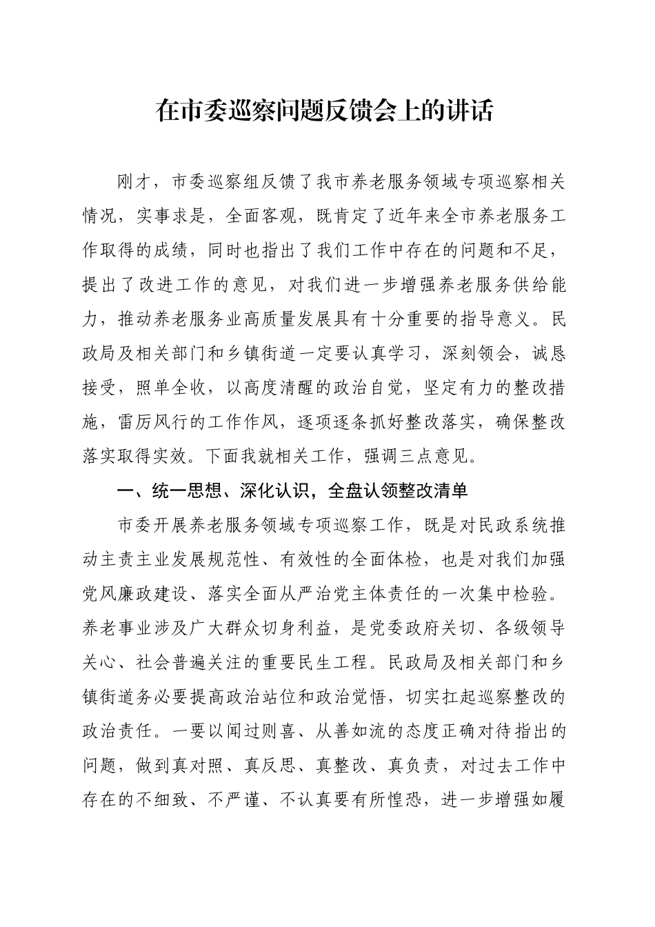 在市委巡察问题反馈会上的讲话.docx_第1页
