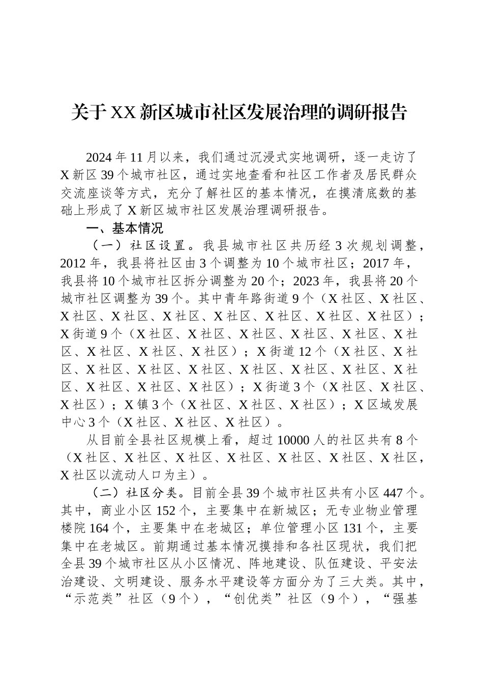 关于XX新区城市社区发展治理的调研报告.docx_第1页