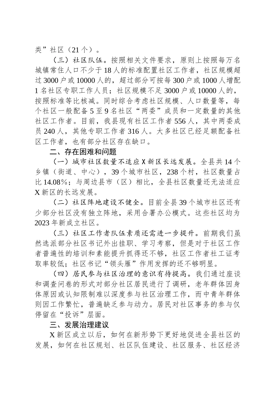 关于XX新区城市社区发展治理的调研报告.docx_第2页