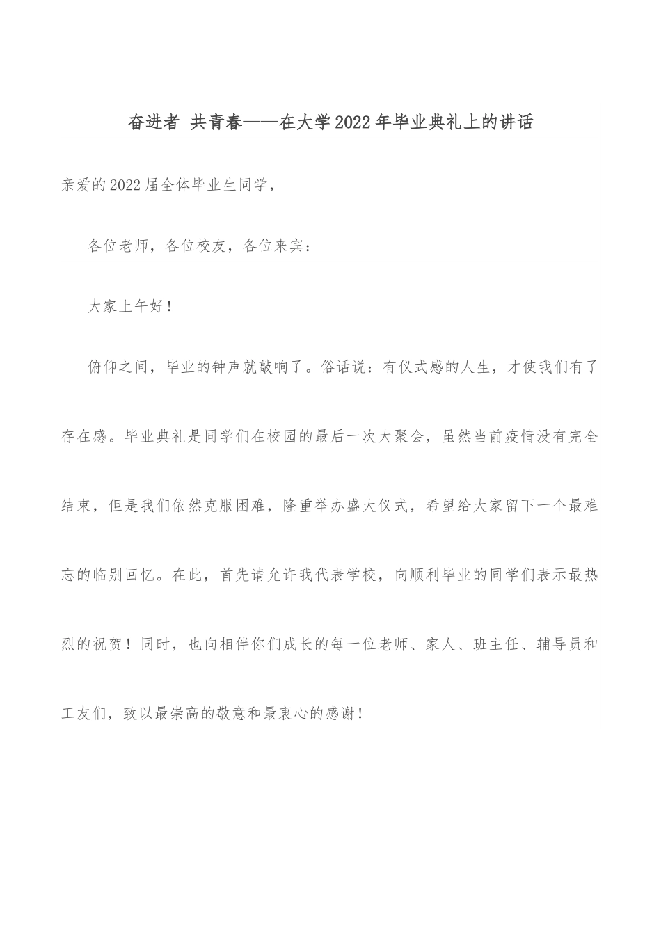 奋进者 共青春——在大学2022年毕业典礼上的讲话.docx_第1页