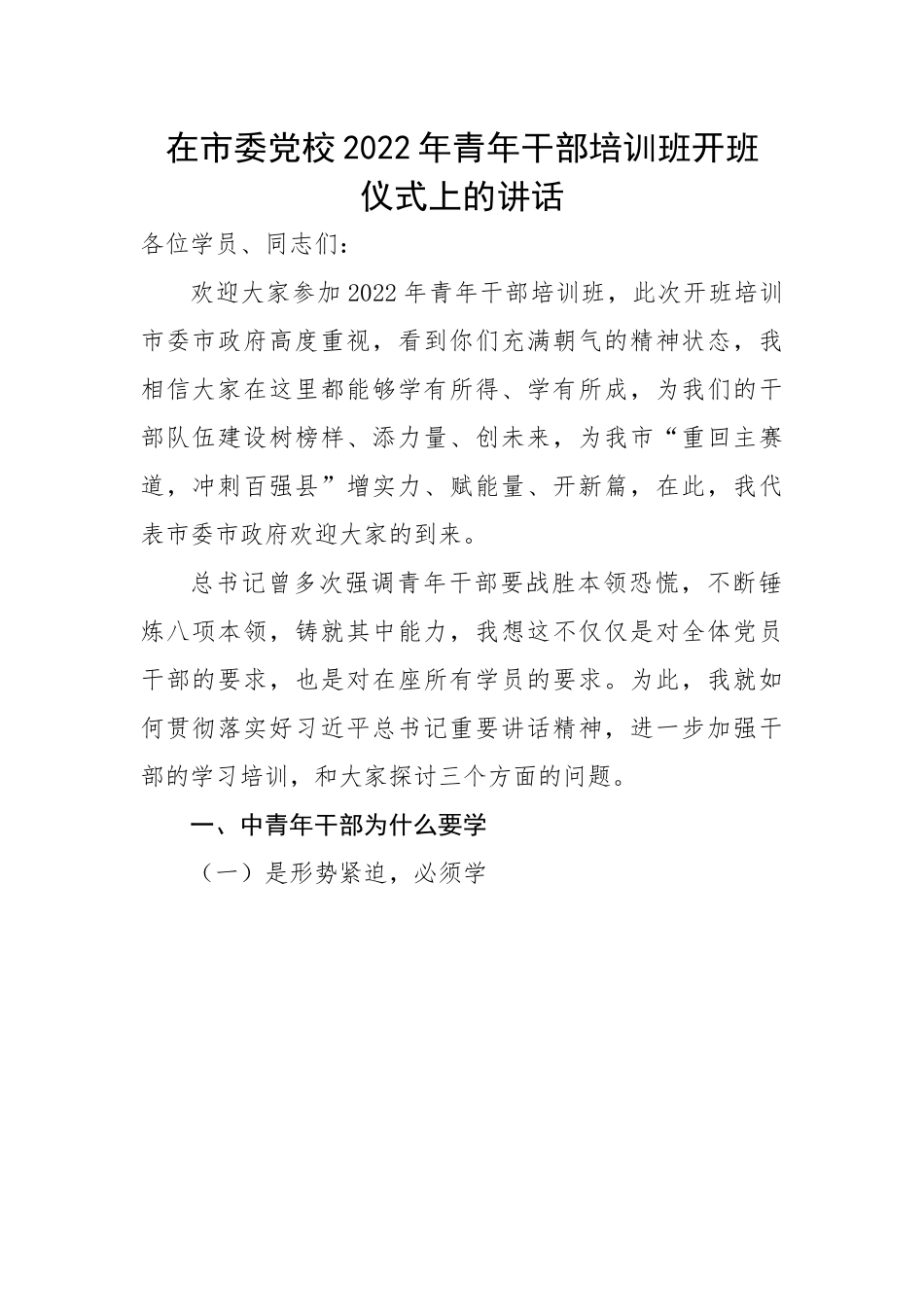 在市委党校2022年青年干部培训班开班仪式上的讲话.docx_第1页