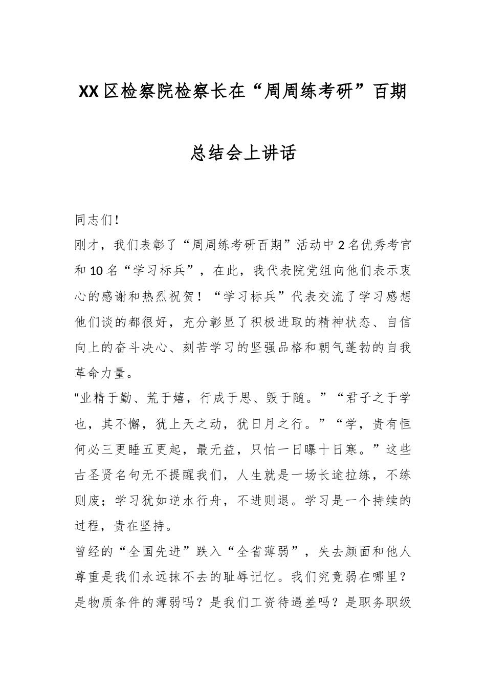 XX区检察院检察长在“周周练考研”百期总结会上讲话.docx_第1页