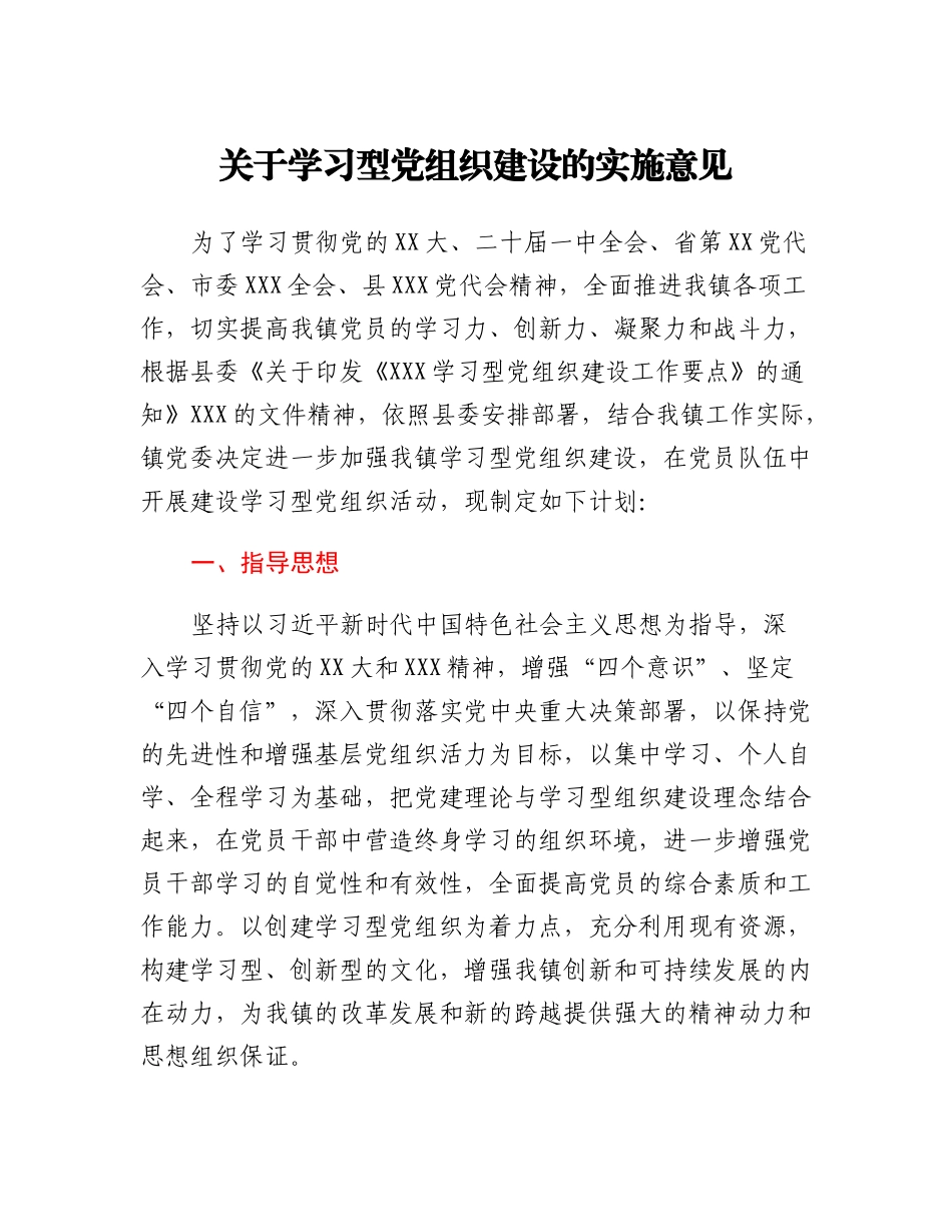 20230321：关于学习型党组织建设的实施意见.docx_第1页