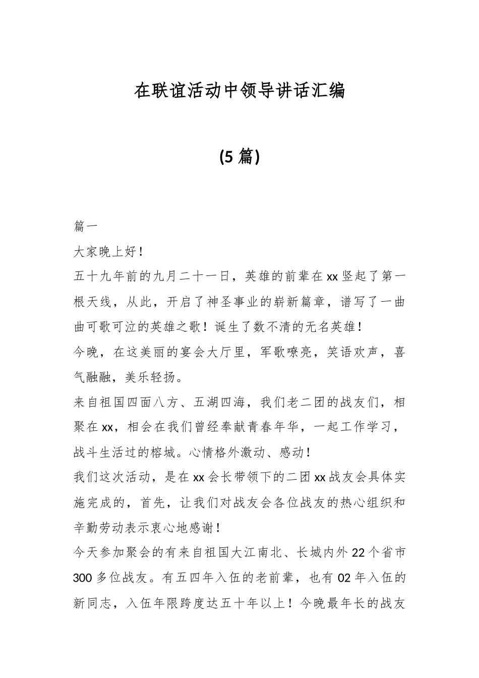 (5篇)在联谊活动中领导讲话汇编.docx_第1页