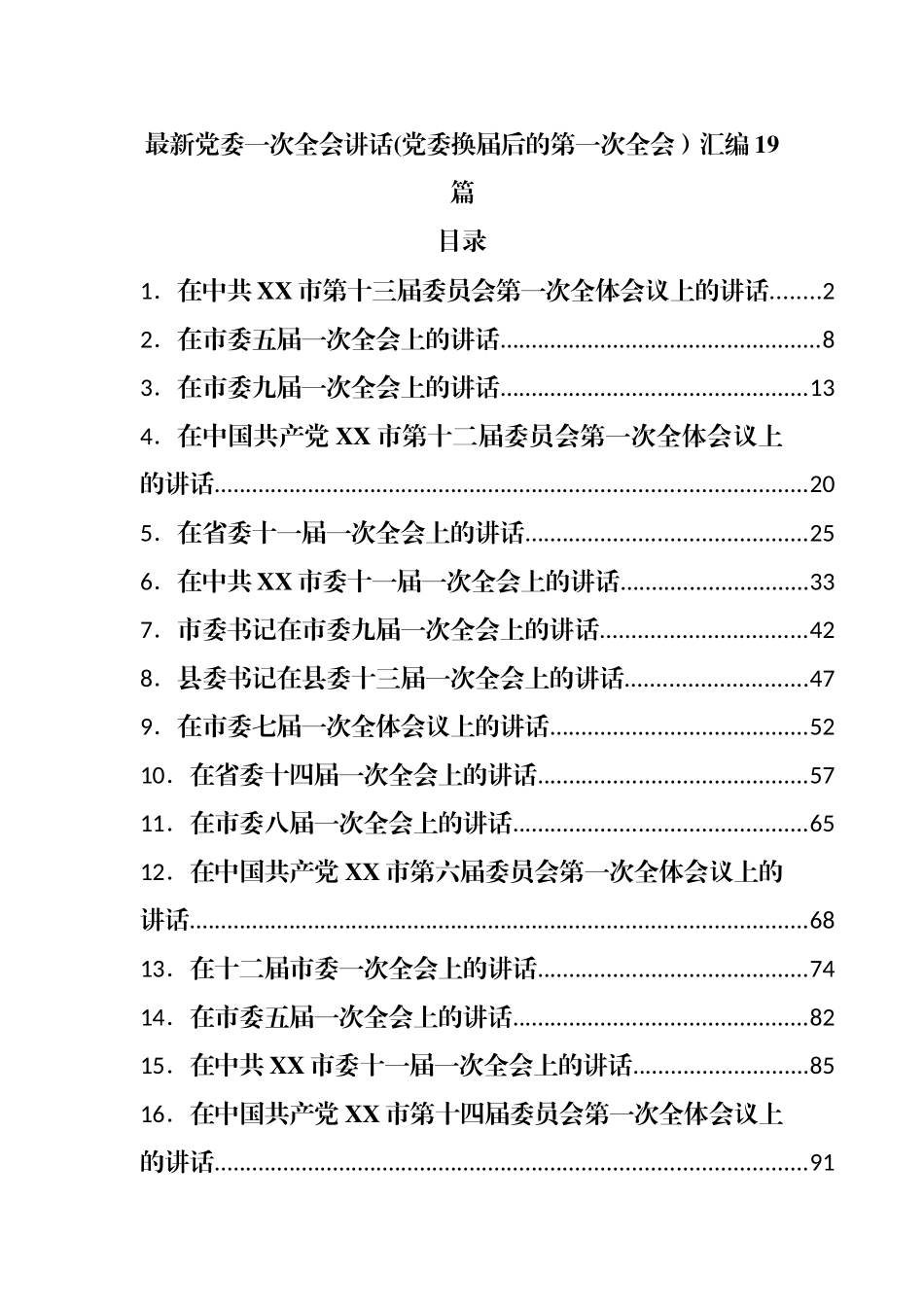 党委换届后的第一次全会讲话提纲19篇.docx_第1页