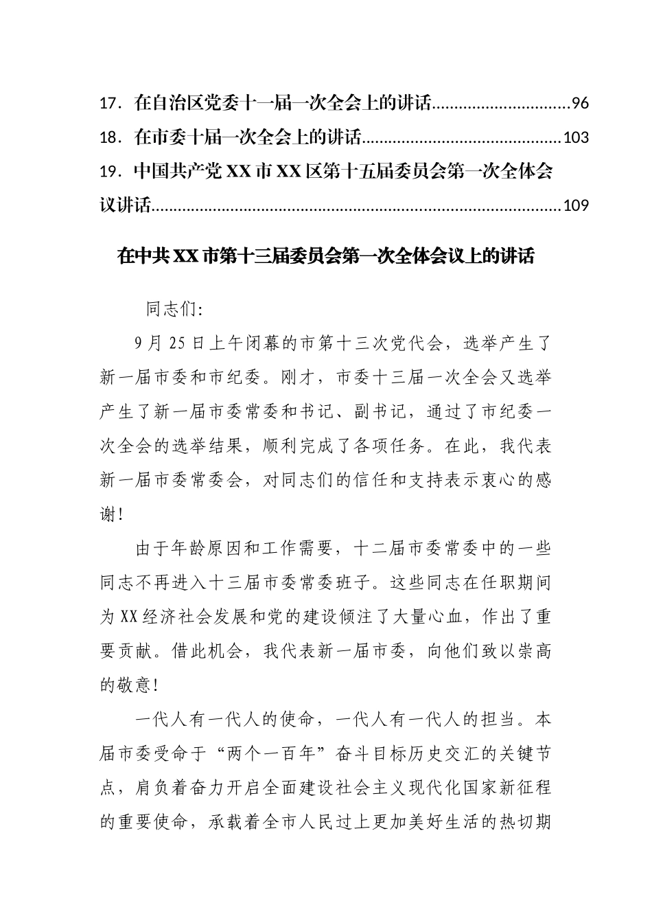 党委换届后的第一次全会讲话提纲19篇.docx_第2页