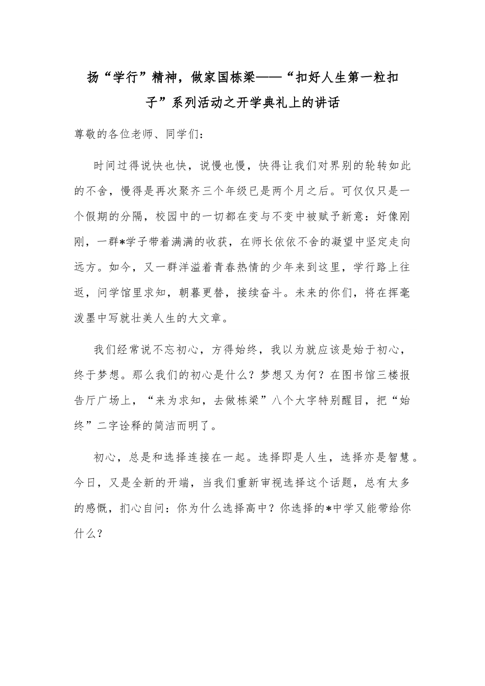 扬“学行”精神，做家国栋梁——“扣好人生第一粒扣子”系列活动之开学典礼上的讲话.docx_第1页