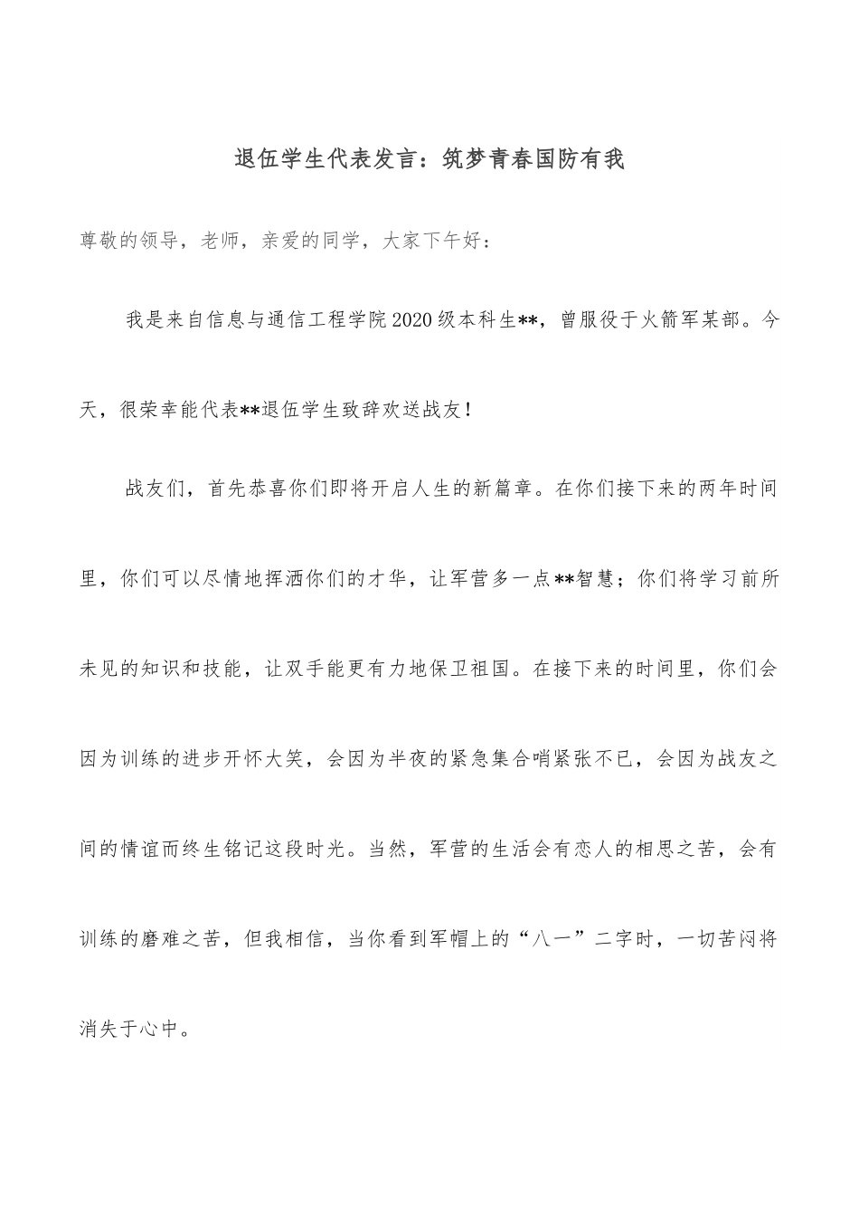 退伍学生代表发言：筑梦青春国防有我.docx_第1页