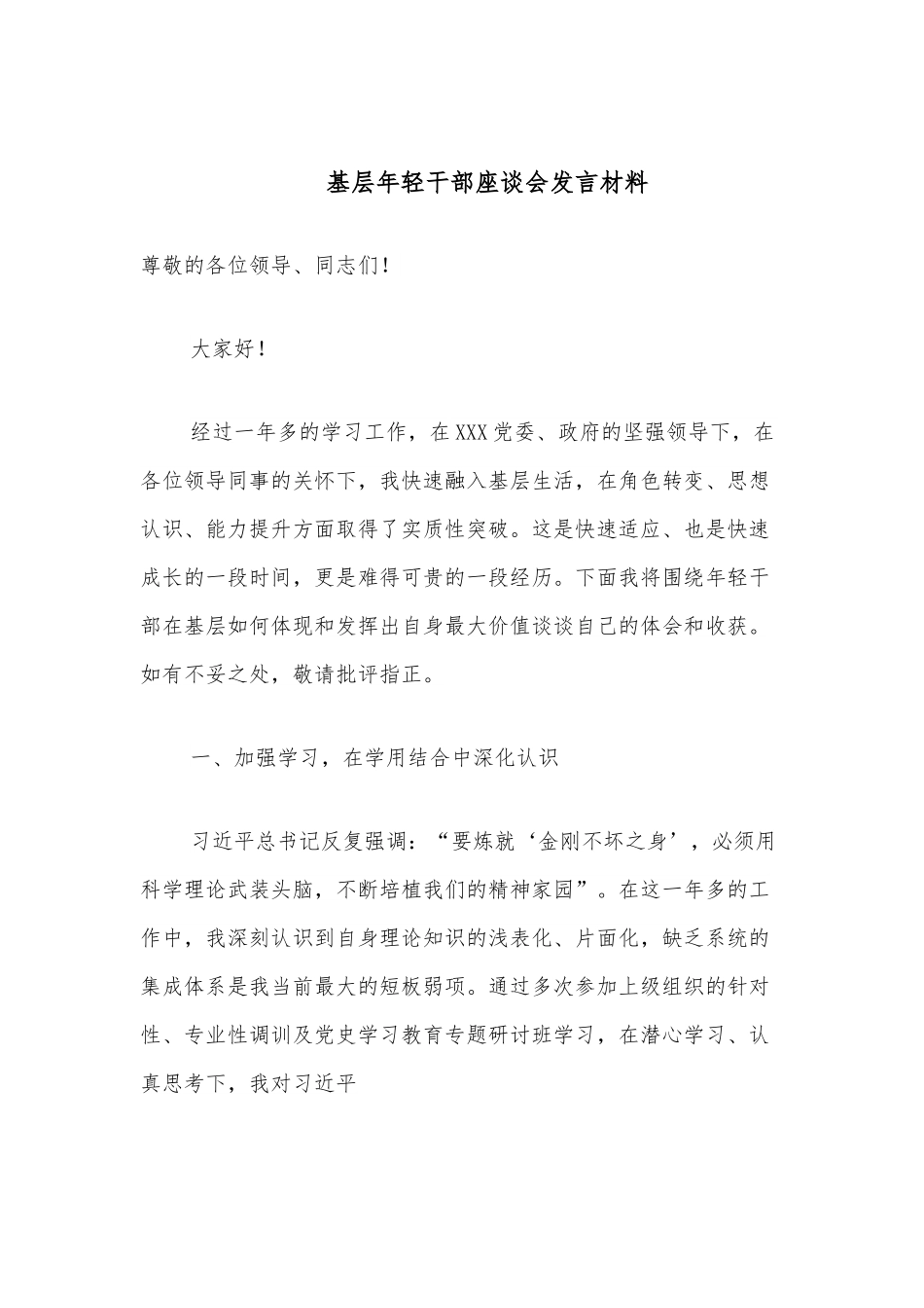 基层年轻干部座谈会发言材料.docx_第1页