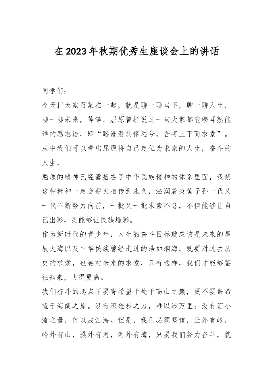 在2023年秋期优秀生座谈会上的讲话.docx_第1页