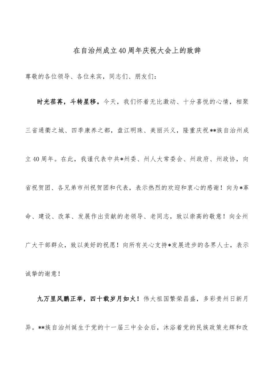 在自治州成立40周年庆祝大会上的致辞.docx_第1页