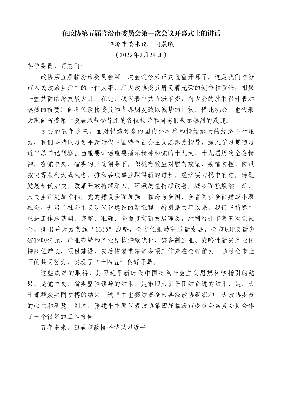 临汾市委书记闫晨曦：在政协第五届临汾市委员会第一次会议开幕式上的讲话.doc_第1页