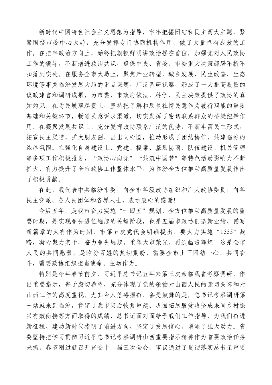 临汾市委书记闫晨曦：在政协第五届临汾市委员会第一次会议开幕式上的讲话.doc_第2页
