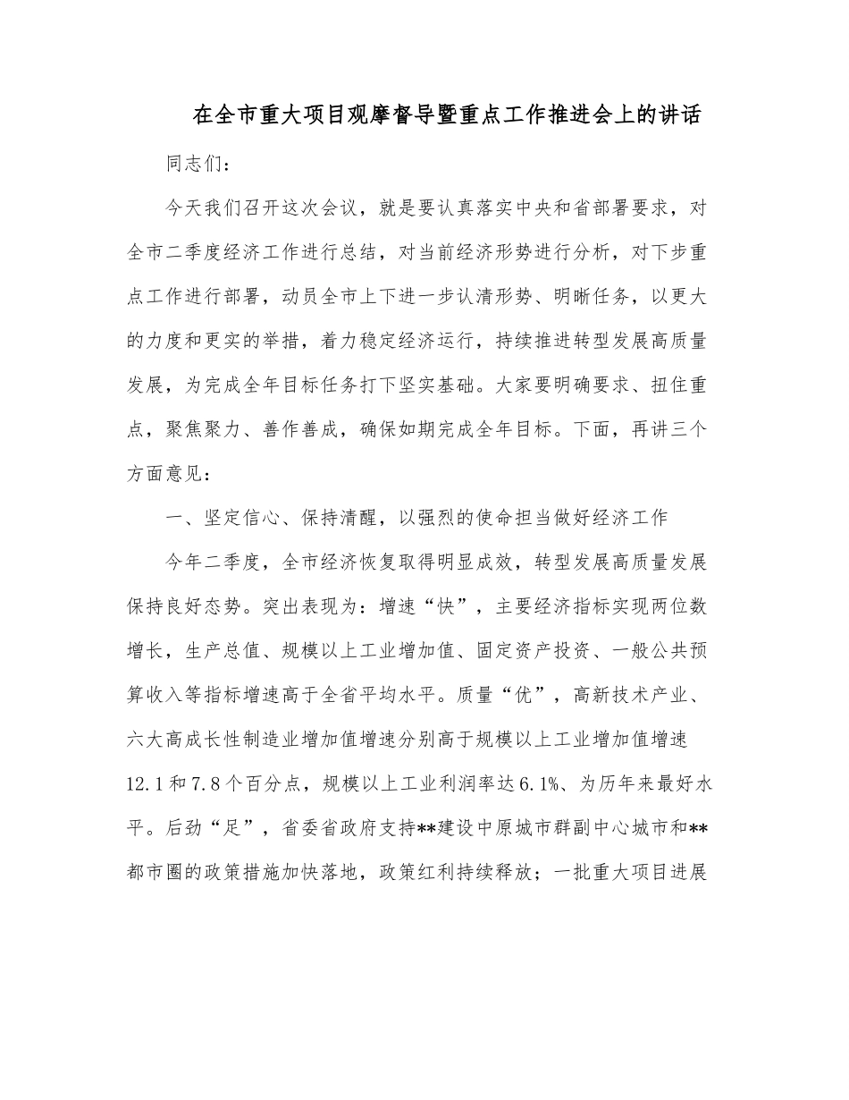 在全市重大项目观摩督导暨重点工作推进会上的讲话.docx_第1页