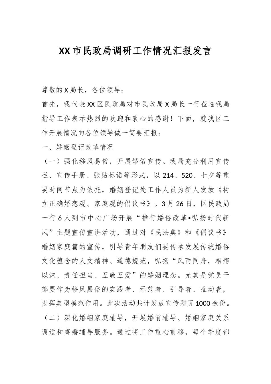 XX市民政局调研工作情况汇报发言.docx_第1页