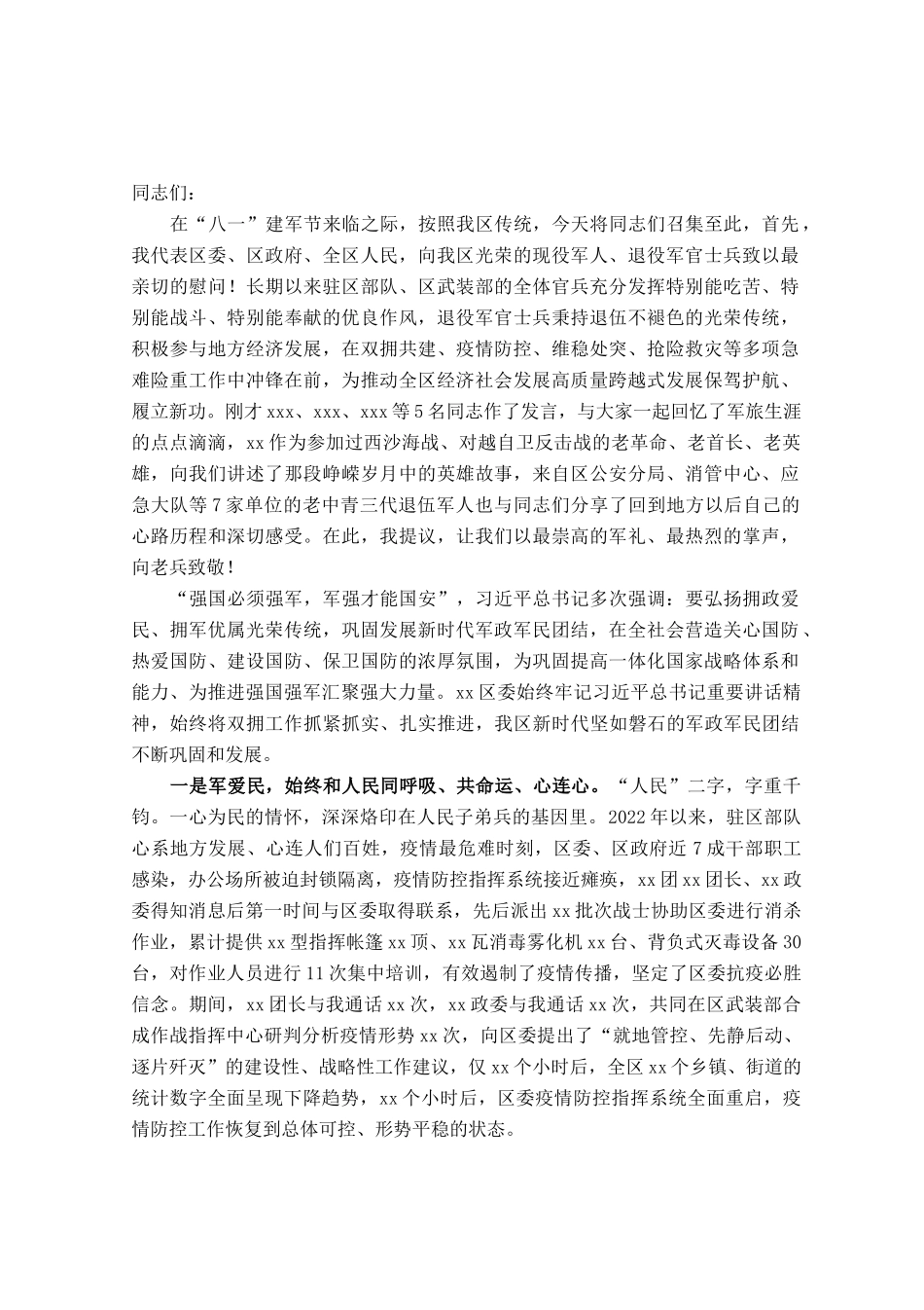 某区委书记在“八一”建军节退役军人座谈会暨双拥工作部署会上的讲话.docx_第1页