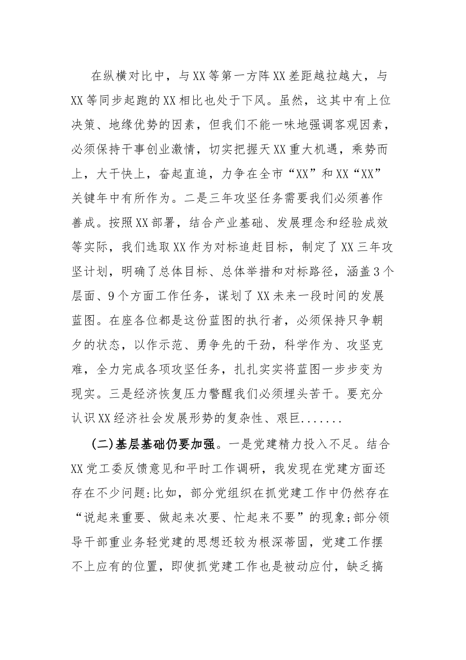 在2023年党群暨党风廉政和反腐败工作会上的讲话.docx_第3页